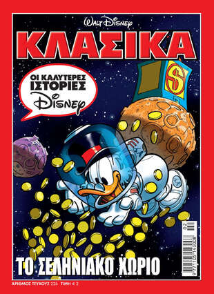 ΚΛΑΣΙΚΑ ΝΟ 225***