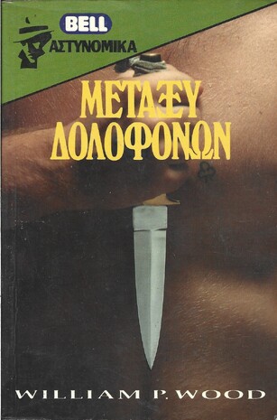 ΜΕΤΑΞΥ ΔΟΛΟΦΟΝΩΝ ΝΟ 26