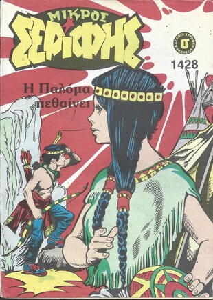 ΜΙΚΡΟΣ ΣΕΡΙΦΗΣ ΝΟ 1428***