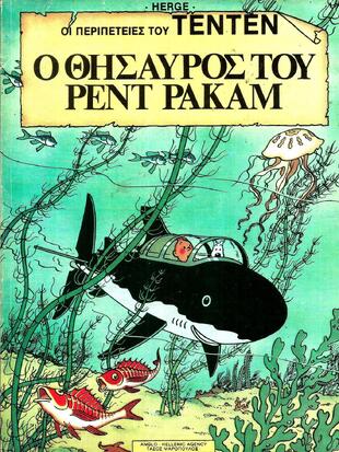 Ο ΘΗΣΑΥΡΟΣ ΤΟΥ ΡΕΝΤ ΡΑΚΑΜ-