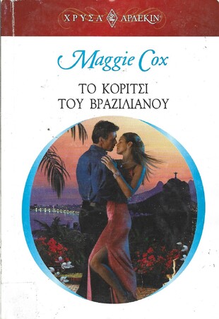 ΤΟ ΚΟΡΙΤΣΙ ΤΟΥ ΒΡΑΖΙΛΙΑΝΟΥ ΝΟ 1490***