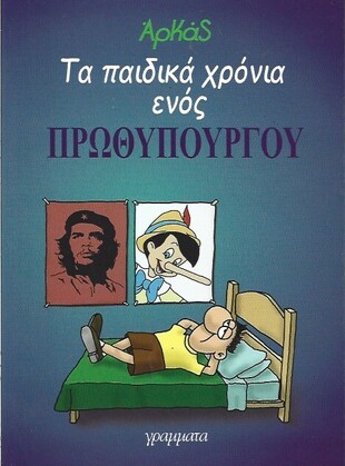 ΤΑ ΠΑΙΔΙΚΑ ΧΡΟΝΙΑ ΕΝΟΣ ΠΡΩΘΥΠΟΥΡΓΟΥ ***