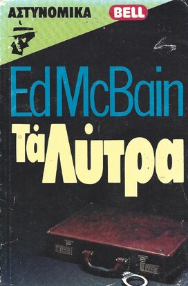 ΤΑ ΛΥΤΡΑ ΝΟ 10***