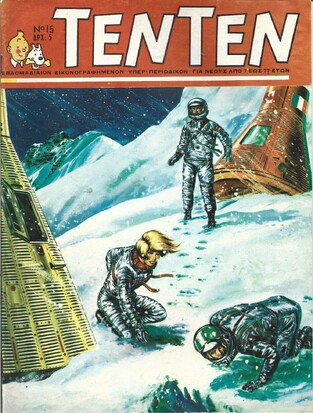 ΤΕΝ ΤΕΝ ΝΟ 15  ΕΚΔΟΣΗ 1968  ΛΥΡΑΚΟΥ