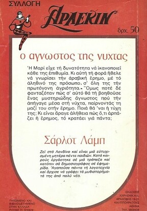 Ο ΑΓΝΩΣΤΟΣ ΤΗΣ ΝΥΧΤΑΣ ΝΟ 139***