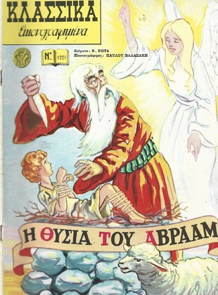 Η ΘΥΣΙΑ ΤΟΥΝ ΑΒΡΑΑΜ ΝΟ 1221***