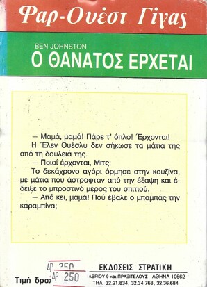 Ο ΘΑΝΑΤΟΣ ΕΡΧΕΤΑΙ ΝΟ 114