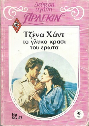 ΤΟ ΓΛΥΚΟ ΚΡΑΣΙ ΤΟΥ ΕΡΩΤΑ ΝΟ 27***
