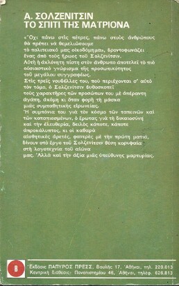 ΤΟΣΠΙΤΙ ΤΗΣ ΜΑΤΡΙΟΝΑ ΝΟ 24***