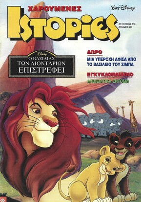 ΧΑΡΟΥΜΕΝΕΣ ΙΣΤΟΡΙΕΣ ΝΤΙΣΝΕΥ ΝΟ 119***