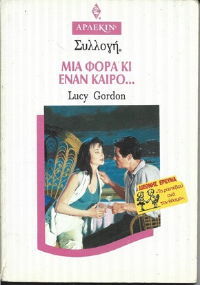 ΜΙΑ ΦΟΡΑ ΚΙ ΕΝΑΝ ΚΑΙΡΟ ....