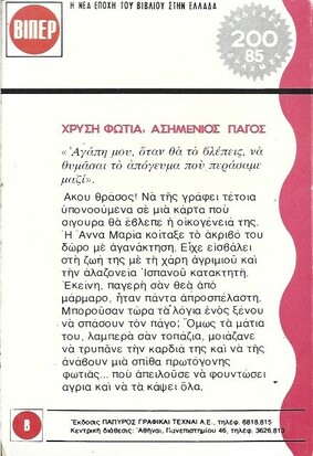 ΧΡΥΣΗ ΦΩΤΙΑ ,ΑΣΗΜΕΝΙΟΣ ΠΑΓΟΣ ΝΟ 382***