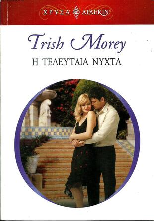 Η ΤΕΛΕΥΤΑΙΑ ΝΥΧΤΑ ΝΟ 1288