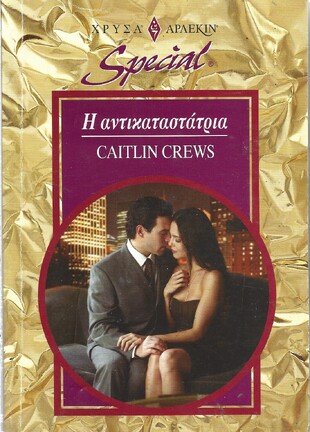 Η ΑΝΤΙΚΑΤΑΣΤΑΤΡΙΑ ΝΟ 279***