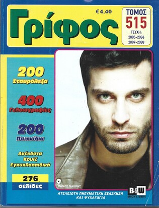 ΓΡΙΦΟΣ ΤΟΜΟΣ ΝΟ 5΄15***