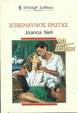 ΕΠΙΚΙΝΔΥΝΟΣ ΕΡΩΤΑΣ ΝΟ 2007***