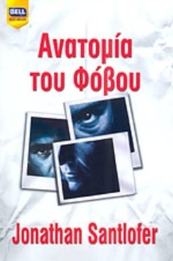 ΑΝΑΤΟΜΙΑ ΤΟΥ ΦΟΒΟΥ ΝΟ 926***