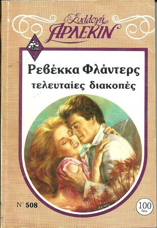 ΤΕΛΕΥΤΑΙΕΣ ΔΙΑΚΟΠΕΣ ΝΟ 508***-