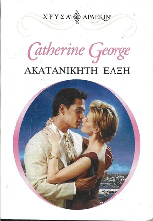 ΑΚΑΤΑΝΙΚΗΤΗ ΕΛΞΗ ΝΟ 1073***