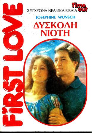 ΔΥΣΚΟΛΗ ΝΙΟΤΗ *