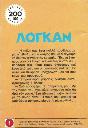 ΛΟΓΚΑΝ ΝΟ 1849***