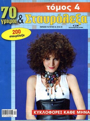 70 Γρίφοι & Σταυρόλεξα - τόμος 4