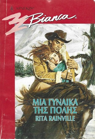 ΜΙΑ ΓΥΝΑΙΚΑ ΤΗΣ ΠΟΛΗΣ ΝΟ 526***