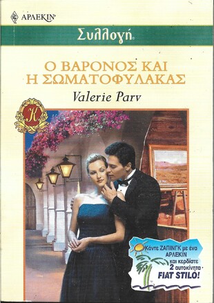 Ο ΒΑΡΩΝΟΣ ΚΑΙ Η ΣΩΜΑΤΟΦΥΛΑΚΑΣ ΝΟ 2411***