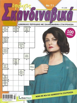 ΣΚΑΝΔΙΝΑΒΙΚΑ ΕΠΙΛΟΓΕΣ ΤΕΥΧΟΣ ΝΟ 71***