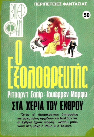 ΣΤΑ ΧΕΡΙΑ ΤΟΥ ΕΧΘΡΟΥ ΝΟ 50(1075)-
