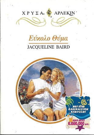 ΕΥΚΟΛΟ ΘΥΜΑ ΝΟ 894***