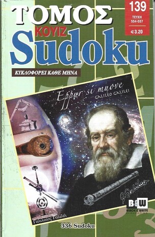 SUDOKU KOYIZ ΤΟΜΟΣ ΝΟ 139***