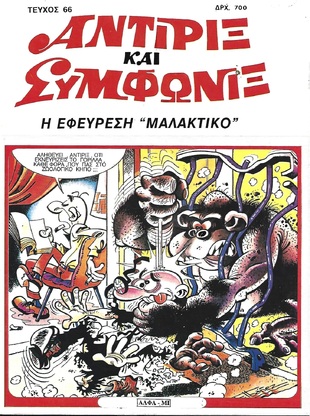 Η ΕΦΕΥΡΕΣΗ "ΜΑΛΑΚΤΙΚΟ" ΝΟ 66***