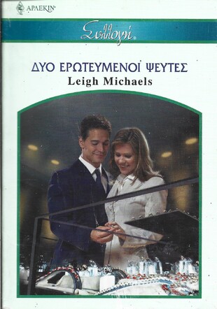 ΔΥΟ ΕΡΩΤΕΥΜΕΝΟΙ ΨΕΥΤΤΕΣ ΝΟ 2687***