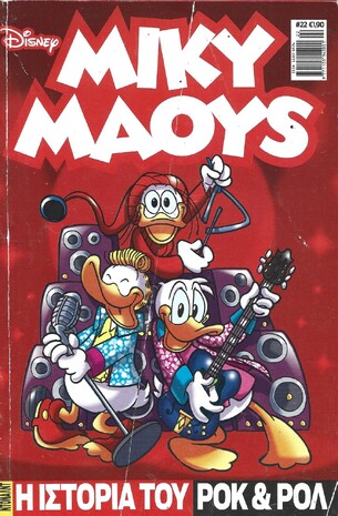 ΜΙΚΥ ΜΑΟΥΣ ΝΕΑ ΕΚΔΟΣΗ ΝΟ 22***Η ΙΣΤΟΡΙΑ ΤΟΥ ΡΟΚ & ΡΟΛ