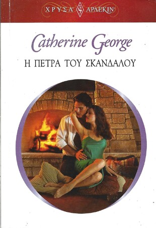 Η ΠΕΤΡΑ ΤΟΥ ΣΚΑΝΔΑΛΟΥ ΝΟ 1638***