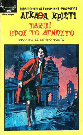 ΤΑΞΙΔΙ ΠΡΟΣ ΤΟ ΑΓΝΩΣΤΟ ΝΟ 117-