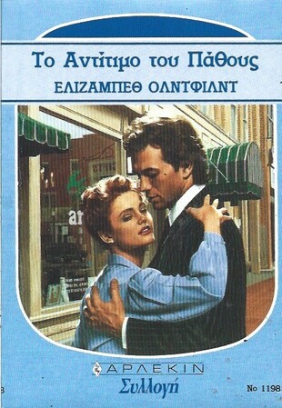ΤΟ ΑΝΤΙΤΙΜΟ ΤΟΥ ΠΑΘΟΥΣ ΝΟ 1198***