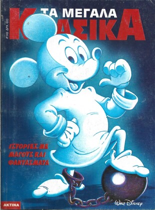 ΤΑ ΜΕΓΑΛΑ ΚΛΑΣΣΙΚΑ ΝΟ 143***