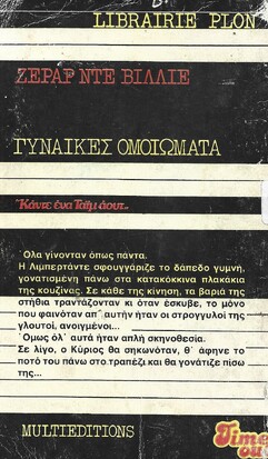 ΓΥΝΑΙΚΕΣ ΟΜΟΙΩΜΑΤΑ ΝΟ 1087***