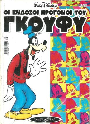 ΟΙ ΕΝΔΟΞΟΙ ΠΡΟΓΟΝΟΙ ΤΟΥ ΓΚΟΥΦΥ***