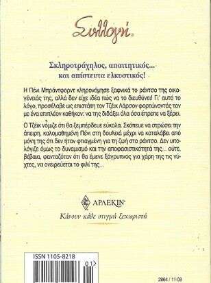 ΕΝΑΣ ΚΑΟΥΜΠΟΪ ΓΙΑ ΤΗΝ ΠΕΝΙ ΝΟ 2864***