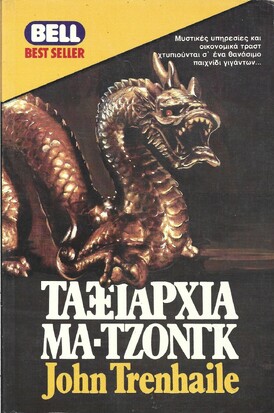 ΤΑΞΙΑΡΧΙΑ ΜΑ-ΤΖΟΝΓΚ ΝΟ 286***