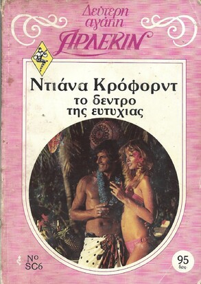 ΤΟ ΔΕΝΤΡΟ ΤΗΣ ΕΥΤΥΧΙΑΣ ΝΟ 6***