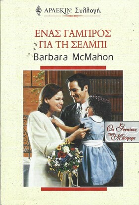 ΕΝΑΣ ΓΑΜΠΡΟΣ ΓΙΑ ΤΗ ΣΕΛΜΠΙ ΝΟ 2175***