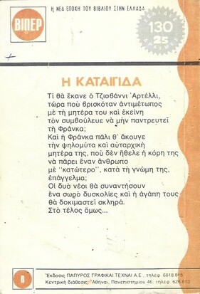 Η ΚΑΤΑΙΓΙΔΑ ΝΟ 2***