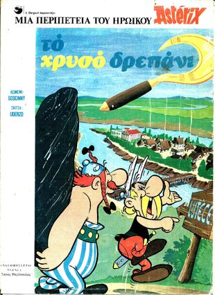 ΤΟ ΧΡΥΣΟ ΔΡΕΠΑΝΙ***