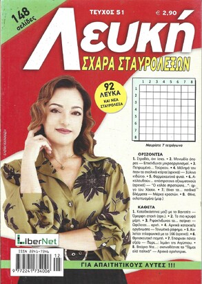 ΛΕΥΚΗ ΣΧΑΡΑ ΤΕΥΧΟΣ ΝΟ 51