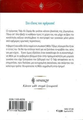 ΑΙΧΜΑΛΩΤΗ ΣΤΗΝ ΕΡΗΜΟ ΝΟ 1418***