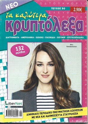 ΚΡΥΠΤΟΛΕΞΑ τα καλύτερα ΤΕΥΧΟΣ ΝΟ 50